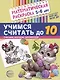 Комплект книг. Считаем до десяти (для детей 5-6 лет, раскраска и рабочая тетрадь) (комплект из 2-х книг) - фото 3