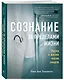 Сознание за пределами жизни. Наука о жизни после смерти - фото 3