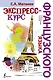 НовейшиеСамоучители Французский язык.Экспресс-курс - фото 1