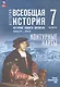 История. Всеобщая история. История нового времени. Конец XV XVII в. 7 класс. Контурные карты (к госучебнику) - фото 1