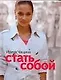 Стать собой - фото 1