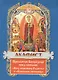 Акафист Пресвятой Богородице пред иконами "Всех скорбящих Радость" и "Взыскание погибших" - фото 2