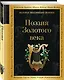 Поэзия Золотого века - фото 3