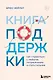 Книга поддержки. Как справиться с любыми потрясениями и стать сильнее - фото 1