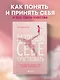 Разреши себе чувствовать: как честно проявлять свои чувства и открывать через них силу - фото 4