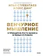 Венчурное мышление. 9 принципов роста бизнеса в любых условиях - фото 1