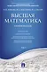 Высшая математика.Том 1: учебное пособие (отв. ред. В.И. Антонов, Ю.Д. Максимов) - фото 10
