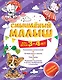 Смышлёный малыш: для детей 3-4 лет (с наклейками) - фото 1