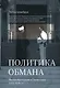 Политика обмана: Великобритания и Палестина, 1914-1939 гг. - фото 1
