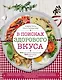 В поисках здорового вкуса - фото 1