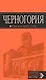 Черногория: путеводитель. 5-е изд., испр. и доп. - фото 1