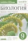 Пасечник.Швецов.Введение в общую биологию.9кл.Раб.тетр.к уч.Каменского ВЕРТИКАЛЬ - фото 1