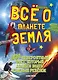 Всё о планете Земля - фото 1