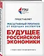 Будущее российской экономики - фото 3