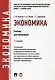 Экономика.Уч.для бакалавров.-2-е изд - фото 5