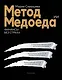 Метод медоеда: финансы без страха - фото 1