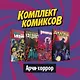Комплект комиксов "Арчи-хоррор" (комплектт из 4 книг) - фото 3