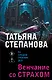 Венчание со страхом - фото 1
