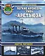 Лёгкие крейсера типа «Аретьюза». Скауты Черчилля - фото 3