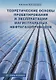 Теоретические основы проектирования и эксплуатации магистральных нефтегазопроводов: учебное пособие - фото 1