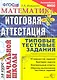 Математика: итоговая аттестация за курс начальной школы: типовые тестовые задания - фото 1