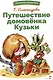 Путешествие домовенка Кузьки - фото 1