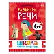 Школа Семи Гномов. Базовый курс. Комплект развивающих книг. ФГОС (6 книг+развивающие игры) - фото 4