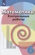 Кузнецова. Математика. Контрольные работы. 6 класс. - фото 1