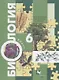 Биология. 6 класс. Учебник - фото 1