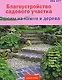 Благоустройство садового участка. Строим из камня и дерева - фото 1