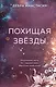 Похищая звёзды (#2) - фото 1