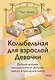 Колыбельная для взрослой Девочки. Добрые истории, которые помогут убаюкать тревогу и проснуться живой - фото 1