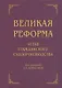 Великая реформа: Устав гражданского судопроизводства: Коллективная монография. 2-е изд - фото 1