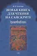 Новая книга для чтения на санскрите - фото 1