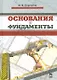 Основания и фундаменты: Учебник. 4-е изд., испр. - фото 5