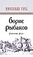 Рождение Руси - фото 1