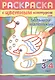 Большой-маленький. Раскраска с цветным контуром. Детям 3-4 лет - фото 1