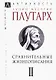 Сравнительные жизнеописания В 3 тт. Т. 2 (ЭпАнТекст) Плутарх - фото 1