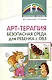 Арт-терапия – безопасная среда для ребенка с ОВЗ - фото 1
