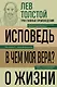Лев Толстой. Исповедь. В чем моя вера? О жизни - фото 1