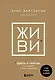ЖИВИ здесь и сейчас. Книга-проводник к счастью и процветанию - фото 1