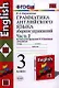 Грамматика английского языка. Сборник упражнений: часть 2: 3 класс: к учебнику И.Н.Верещагиной и др. "Английский язык: 3 класс. 2 год обучения" 12 -е - фото 1
