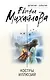 Костры иллюзий - фото 1