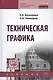 Техническая графика. Учебник - фото 1