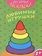 Любимые игрушки - фото 1