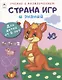 Страна игр и знаний. Для детей от 5 лет - фото 1
