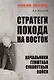 Стратеги похода на Восток. Начальники Генштаба сухопутных войск - фото 1