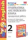 Грамматика английского языка. 2 класс. Проверочные работы к учебнику М.З. Биболетовой, О.А. Денисенко, Н.Н. Трубанёвой "Enjoy English. 2 класс". ФГОС - фото 1