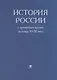 История России с древнейших времен до конца XVIII века - фото 1