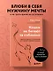 Кошки не бегают за собаками. Дерзкий подход к отношениям для слишком хороших женщин - фото 4